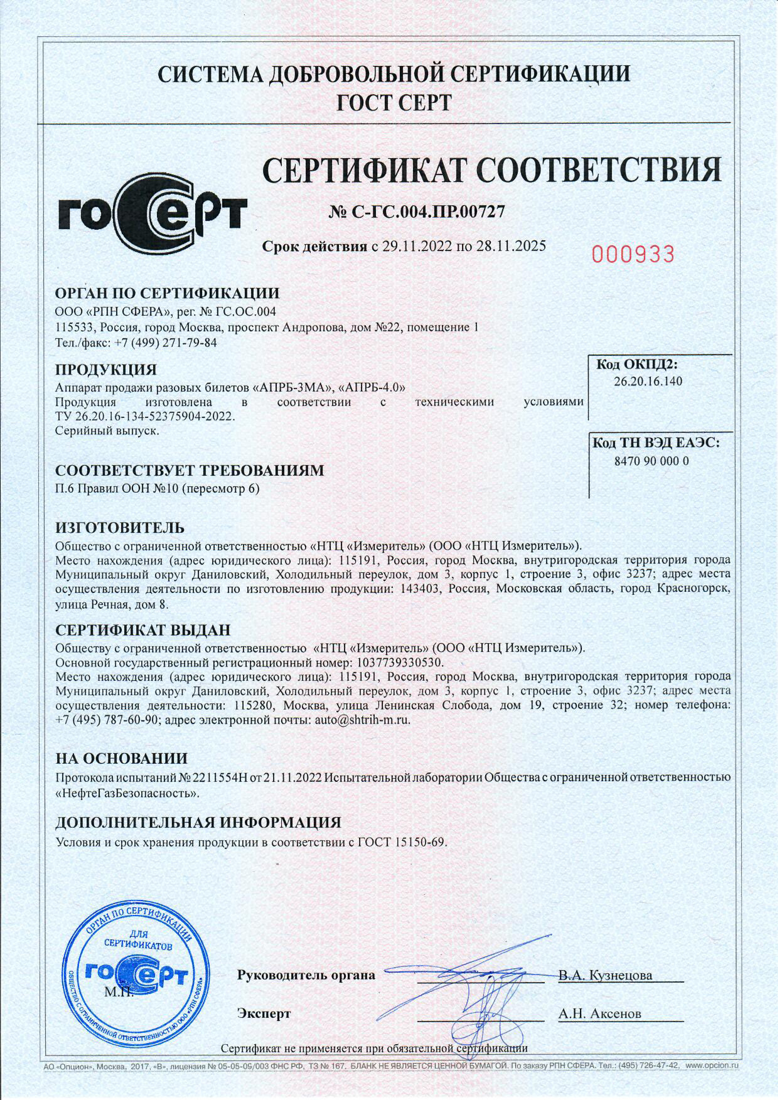 Сертификат соответствия ЭМС АПРБ 3МА и 4.0